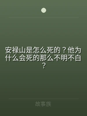 安禄山是怎么死的？他为什么会死的那么不明
