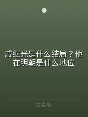 戚继光是什么结局？他在明朝是什么地位