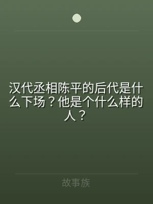 汉代丞相陈平的后代是什么下场？他是个什么