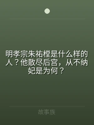 明孝宗朱祐樘是什么样的人？他散尽后宫，从