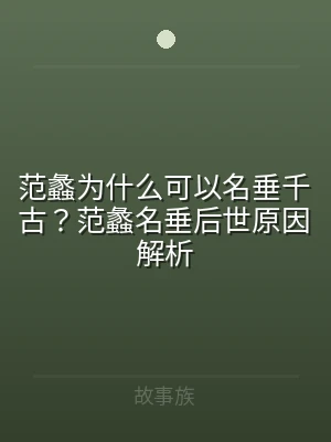 范蠡为什么可以名垂千古？范蠡名垂后世原因