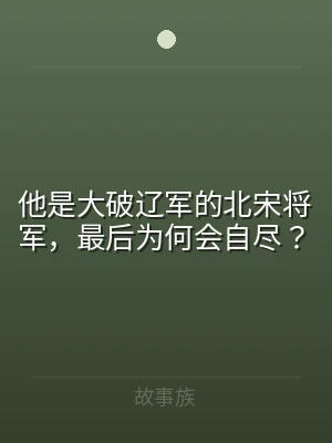 他是大破辽军的北宋将军，最后为何会自尽？
