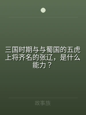 三国时期与与蜀国的五虎上将齐名的张辽，是