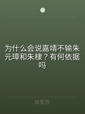 为什么会说嘉靖不输朱元璋和朱棣？有何依据