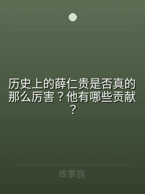 历史上的薛仁贵是否真的那么厉害？他有哪些