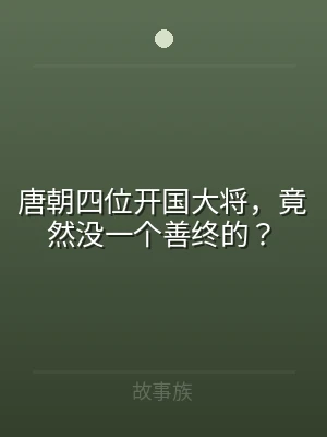 唐朝四位开国大将，竟然没一个善终的？