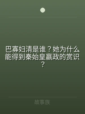 巴寡妇清是谁？她为什么能得到秦始皇嬴政的