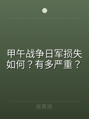 甲午战争日军损失如何？有多严重？