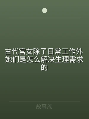古代宫女除了日常工作外 她们是怎么解决生