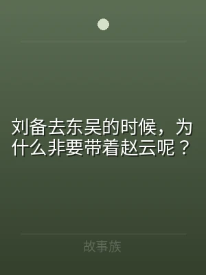 刘备去东吴的时候，为什么非要带着赵云呢？