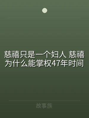 慈禧只是一个妇人 慈禧为什么能掌权47年