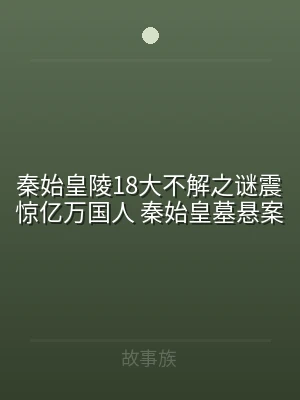 秦始皇陵18大不解之谜震惊亿万国人 秦始