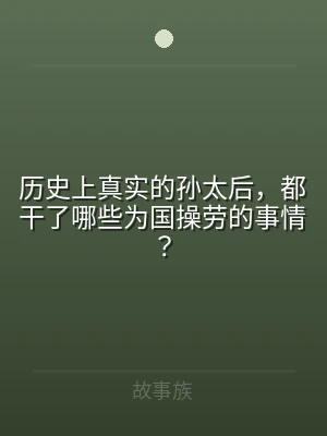 历史上真实的孙太后，都干了哪些为国操劳的