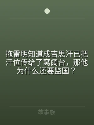 拖雷明知道成吉思汗已把汗位传给了窝阔台，