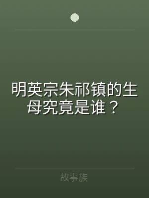 明英宗朱祁镇的生母究竟是谁？