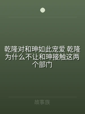 乾隆对和珅如此宠爱 乾隆为什么不让和珅接