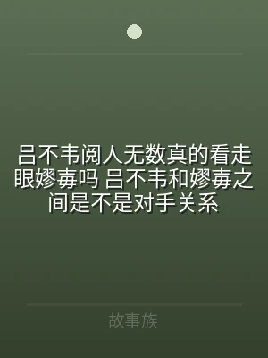 吕不韦阅人无数真的看走眼嫪毐吗 吕不韦和