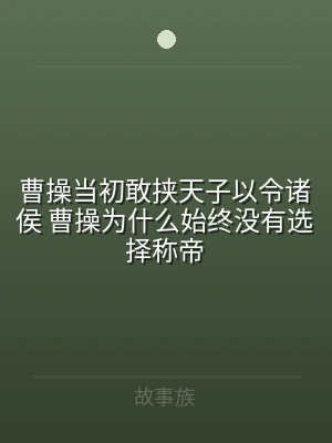 曹操当初敢挟天子以令诸侯 曹操为什么始终