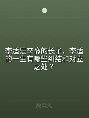 李适是李豫的长子，李适的一生有哪些纠结和
