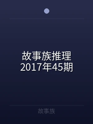 故事族推理2017年45期