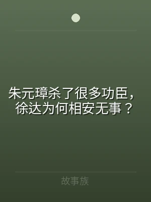 朱元璋杀了很多功臣，徐达为何相安无事？