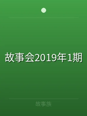故事会2019年1期