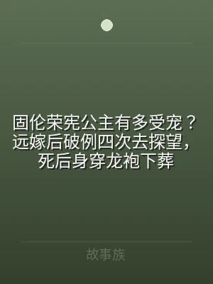 固伦荣宪公主有多受宠？远嫁后破例四次去探