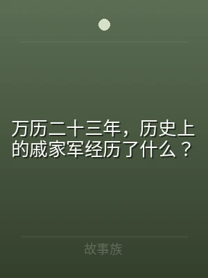 万历二十三年，历史上的戚家军经历了什么？