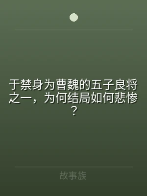 于禁身为曹魏的五子良将之一，为何结局如何