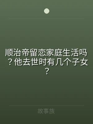 顺治帝留恋家庭生活吗？他去世时有几个子女