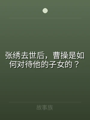 张绣去世后，曹操是如何对待他的子女的？