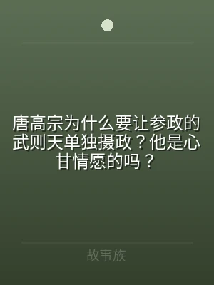 唐高宗为什么要让参政的武则天单独摄政？他