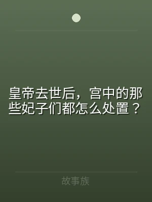 皇帝去世后，宫中的那些妃子们都怎么处置？