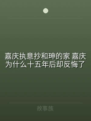 嘉庆执意抄和珅的家 嘉庆为什么十五年后却