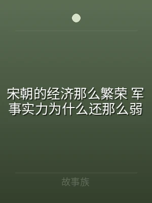 宋朝的经济那么繁荣 军事实力为什么还那么