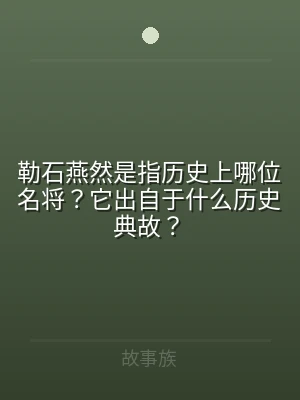 勒石燕然是指历史上哪位名将？它出自于什么