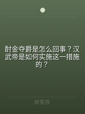 酎金夺爵是怎么回事？汉武帝是如何实施这一