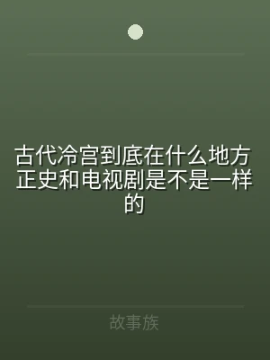 古代冷宫到底在什么地方 正史和电视剧是不