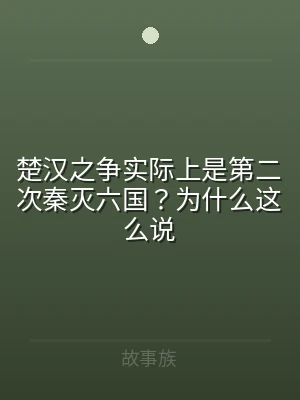 楚汉之争实际上是第二次秦灭六国？为什么这