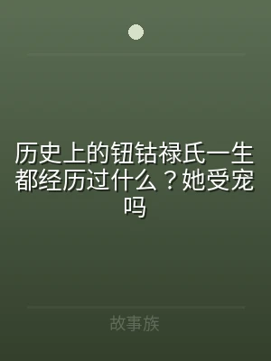 历史上的钮钴禄氏一生都经历过什么？她受宠