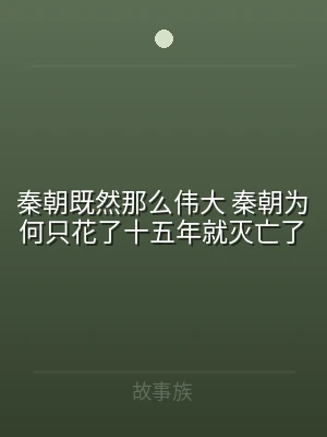 秦朝既然那么伟大 秦朝为何只花了十五年就