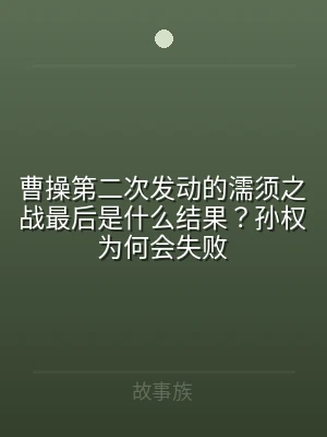 曹操第二次发动的濡须之战最后是什么结果？