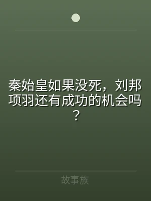 秦始皇如果没死，刘邦项羽还有成功的机会吗