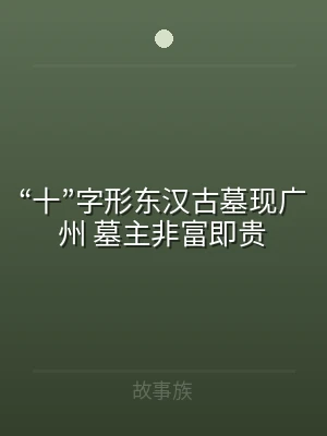 “十”字形东汉古墓现广州 墓主非富即贵