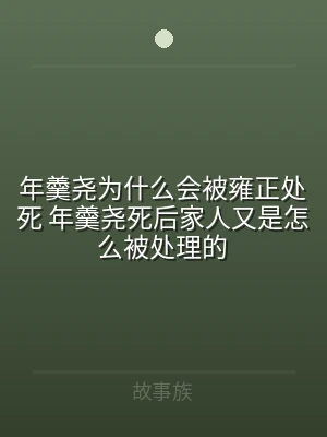 年羹尧为什么会被雍正处死 年羹尧死后家人