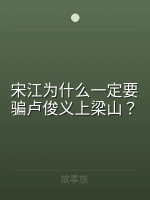 宋江为什么一定要骗卢俊义上梁山？