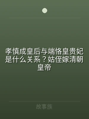 孝慎成皇后与端恪皇贵妃是什么关系？姑侄嫁