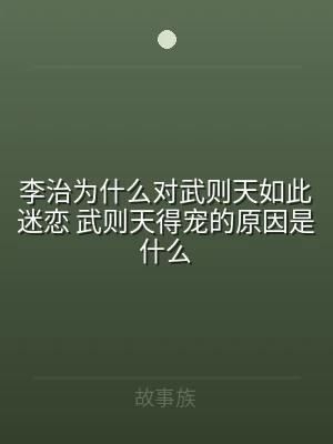 李治为什么对武则天如此迷恋 武则天得宠的