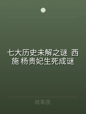 七大历史未解之谜  西施 杨贵妃生死成谜
