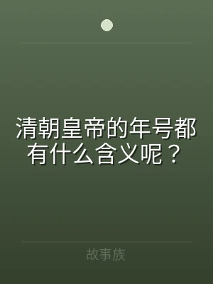 清朝皇帝的年号都有什么含义呢？